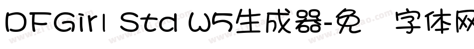 DFGirl Std W5生成器字体转换